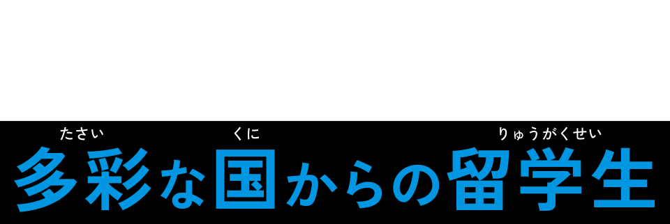 多彩な国からの留学生