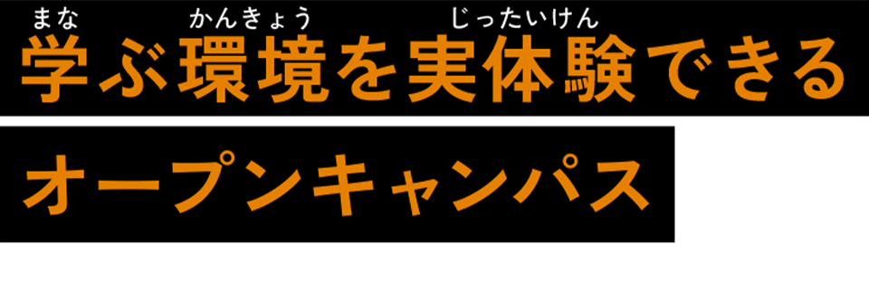 学ぶ環境を実体験できるオープンキャンパス