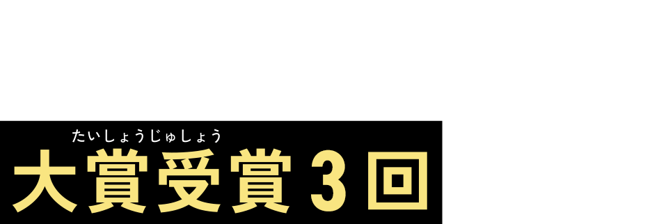 大賞受賞3回