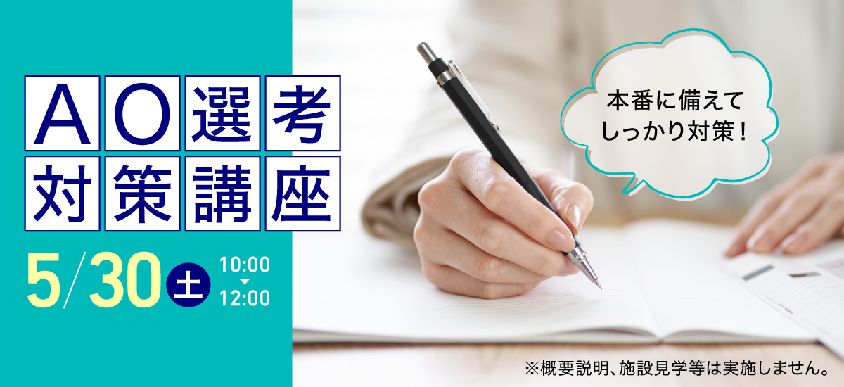 AO選考対策講座