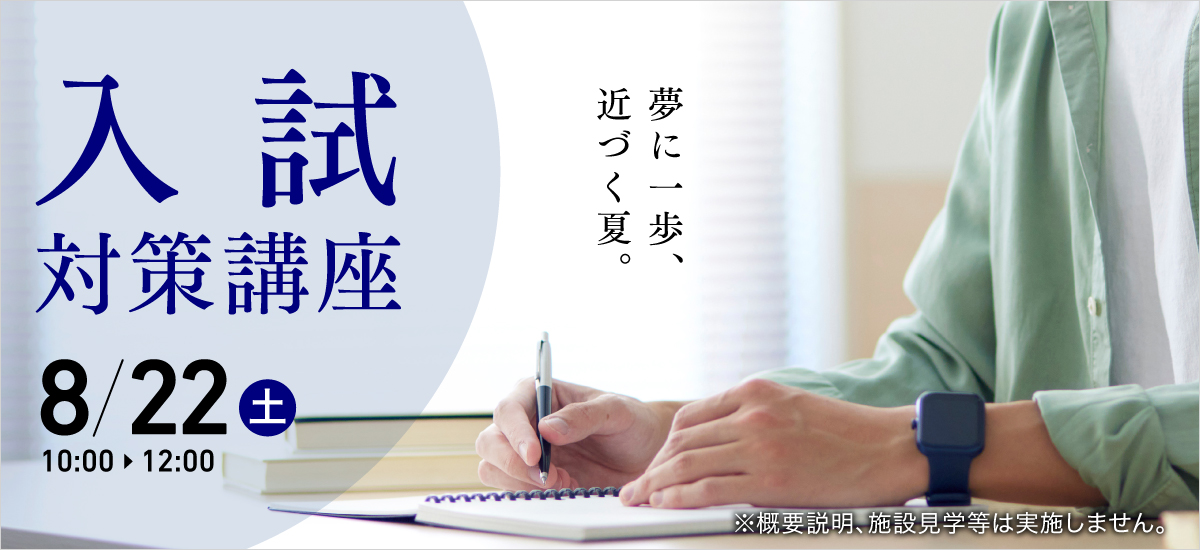 入試対策講座
